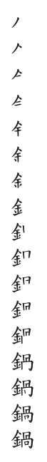 筆順