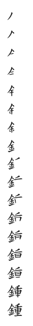 筆順