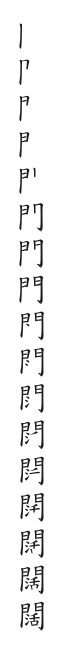 筆順