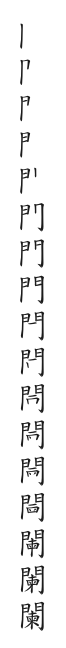 筆順