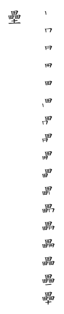筆順