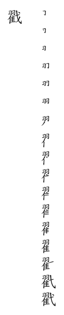 筆順