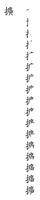 筆順