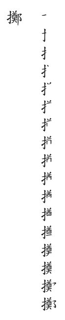 筆順