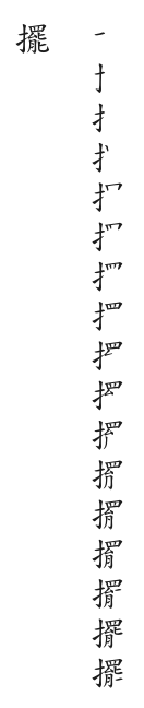 筆順