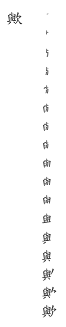 筆順