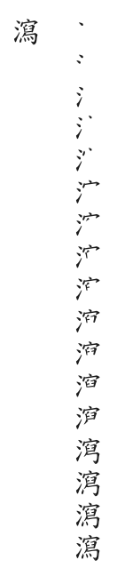 筆順