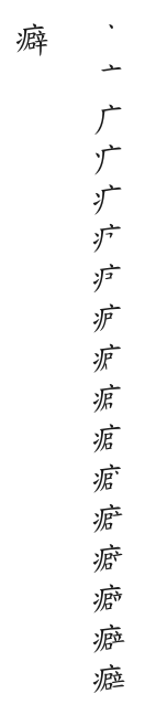 筆順