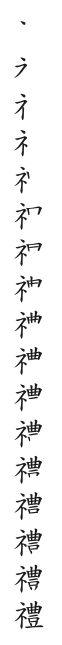 筆順