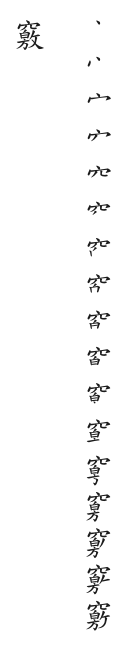 筆順