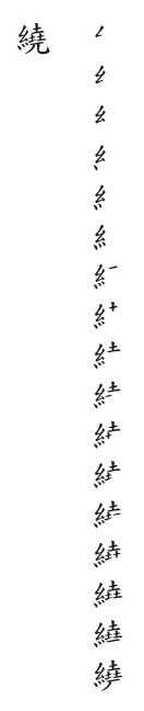 筆順