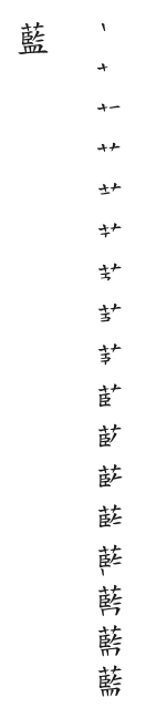 筆順