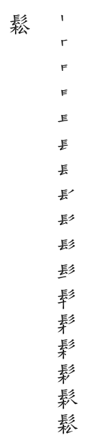 筆順