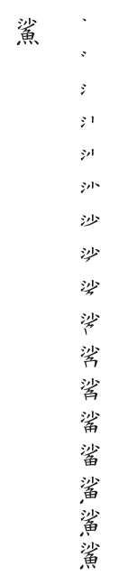 筆順
