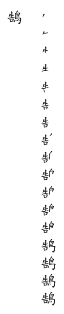 筆順