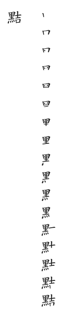 筆順