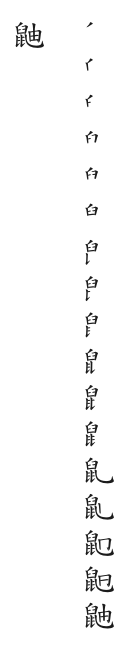 筆順