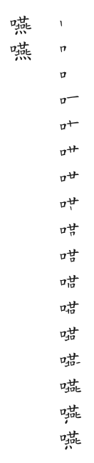 筆順