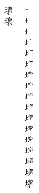 筆順