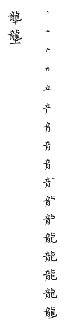 筆順