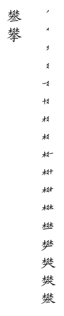 筆順