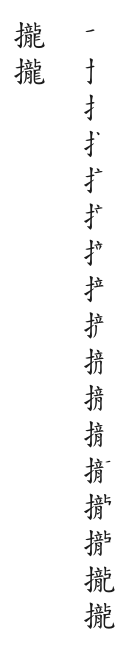 筆順