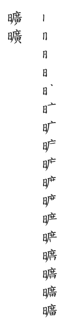筆順