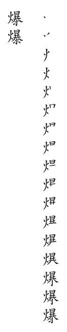 筆順