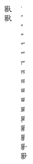 筆順