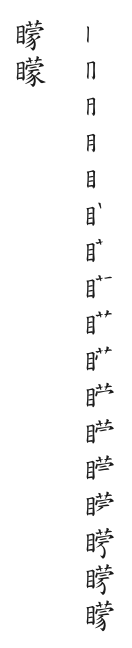 筆順