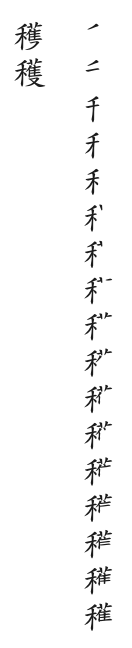 筆順