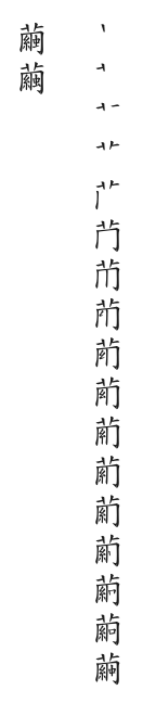 筆順