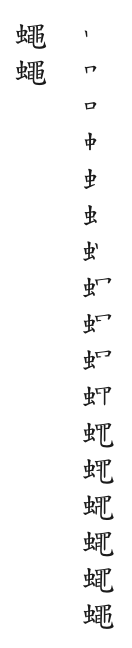 筆順