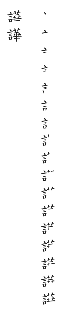 筆順