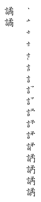 筆順