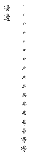 筆順