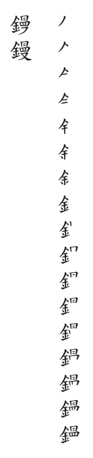 筆順