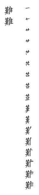 筆順