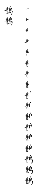 筆順
