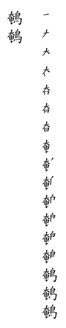 筆順