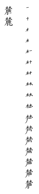 筆順
