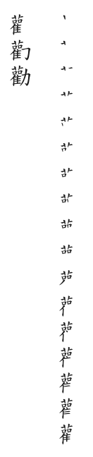筆順