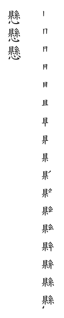筆順