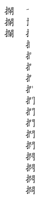 筆順