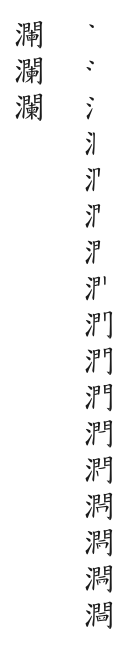 筆順