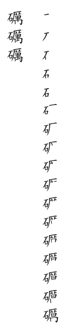 筆順