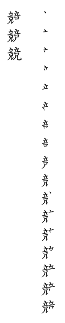 筆順