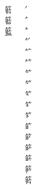 筆順