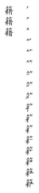 筆順
