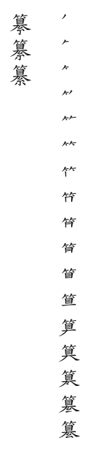 筆順